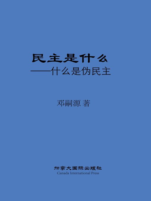 Title details for 民主是什么 by Siyuan Deng - Available